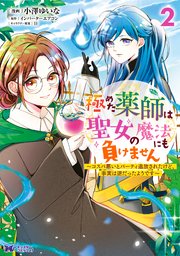 極めた薬師は聖女の魔法にも負けません～コスパ悪いとパーティ追放されたけど、事実は逆だったようです～（コミック） 2巻