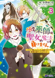 極めた薬師は聖女の魔法にも負けません～コスパ悪いとパーティ追放されたけど、事実は逆だったようです～（コミック） 3巻
