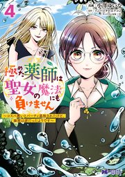 極めた薬師は聖女の魔法にも負けません～コスパ悪いとパーティ追放されたけど、事実は逆だったようです～（コミック） 4巻