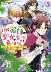 極めた薬師は聖女の魔法にも負けません～コスパ悪いとパーティ追放されたけど、事実は逆だったようです～（コミック） 5巻