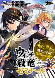 ウィッチ殺竜ゼミナール～転生賢者は魔女の学園で竜殺しを目指す～ 7巻