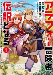 アラフォー冒険者、伝説となる ～SSランクの娘に強化されたらSSSランクになりました～ 表紙