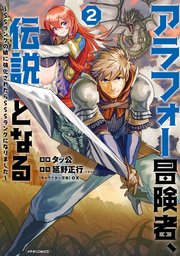 アラフォー冒険者、伝説となる ～SSランクの娘に強化されたらSSSランクになりました～（2）