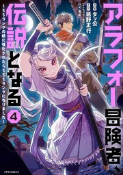 アラフォー冒険者、伝説となる ～SSランクの娘に強化されたらSSSランクになりました～（4）