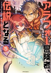 アラフォー冒険者、伝説となる ～SSランクの娘に強化されたらSSSランクになりました～（5）