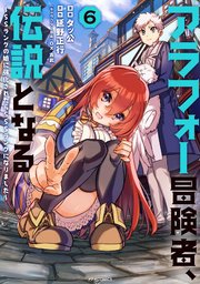 アラフォー冒険者、伝説となる ～SSランクの娘に強化されたらSSSランクになりました～（6）