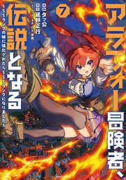アラフォー冒険者、伝説となる ～SSランクの娘に強化されたらSSSランクになりました～（7）