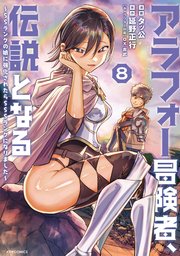 アラフォー冒険者、伝説となる ～SSランクの娘に強化されたらSSSランクになりました～（8）
