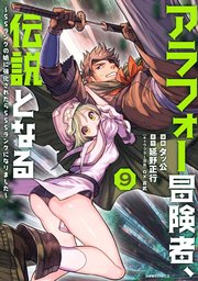 アラフォー冒険者、伝説となる ～SSランクの娘に強化されたらSSSランクになりました～（9）
