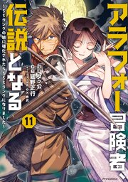 アラフォー冒険者、伝説となる　～ＳＳランクの娘に強化されたらＳＳＳランクになりました～（１１）