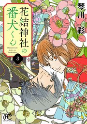 花結神社の番犬くん【電子単行本】　3