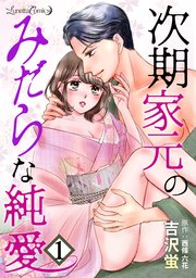 次期家元のみだらな純愛