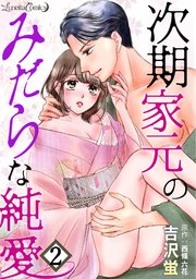 次期家元のみだらな純愛【分冊版】　2話