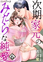 次期家元のみだらな純愛【分冊版】 6話