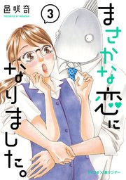 まさかな恋になりました。 3