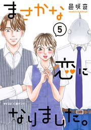 まさかな恋になりました。 5