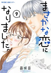 まさかな恋になりました。 9