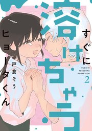すぐに溶けちゃうヒョータくん 2巻
