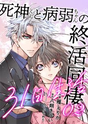 死神くんと病弱ちゃんの終活同棲31日生活【合冊版】2