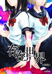 存在世界
