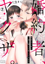 婚約者、ヤクザ。～強面なくせに一途に優しく抱いてきます 2巻