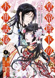 皇帝陛下のお世話係～女官暮らしが幸せすぎて後宮から出られません～（コミック） 表紙