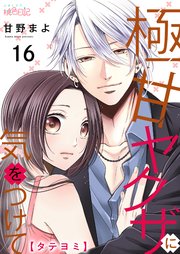 極甘ヤクザに気をつけて【タテヨミ】 16話