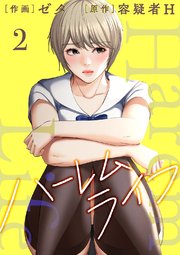 ハーレムライフ【電子単行本版】 2巻