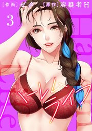 ハーレムライフ【電子単行本版】 3巻