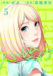 ハーレムライフ【電子単行本版】 5巻