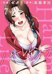 ハーレムライフ【電子単行本版】 7巻