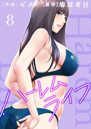ハーレムライフ【電子単行本版】 8巻