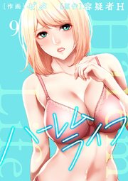 ハーレムライフ【電子単行本版】 9巻