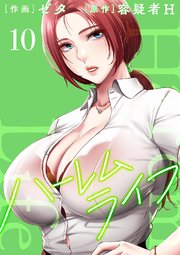 ハーレムライフ【電子単行本版】 10巻