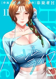 ハーレムライフ【電子単行本版】 11巻
