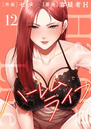 ハーレムライフ【電子単行本版】 12巻