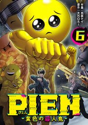 PIEN －黄色の殺人鬼－（6）