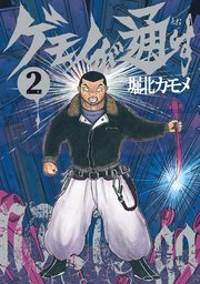 ゲモノが通す（2）