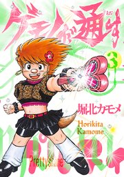 ゲモノが通す（3）