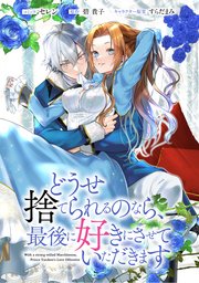 どうせ捨てられるのなら、最後に好きにさせていただきます 【連載版】: 14
