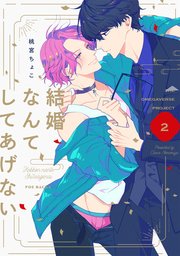 結婚なんてしてあげない【分冊版】 2巻