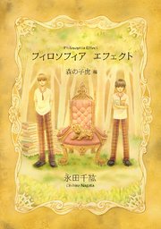 フィロソフィア エフェクト