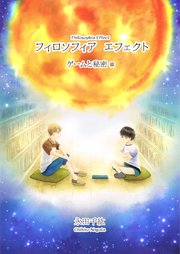 フィロソフィア エフェクト(3) ゲームと秘密 編