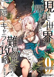 現実世界に帰りたくないので、難易度高めの隠しキャラを攻略します！【全年齢版】 09