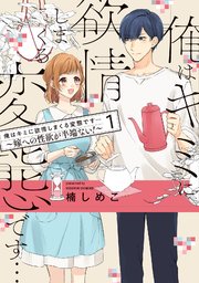 俺はキミに欲情しまくる変態です…～嫁への性欲が半端ない！