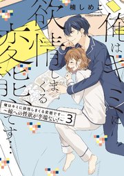 俺はキミに欲情しまくる変態です…～嫁への性欲が半端ない！【電子単行本】3巻