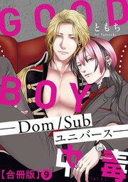 GOOD BOY中毒－Dom/Subユニバース－合冊版9
