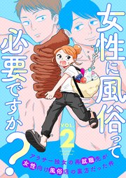 女性に風俗って必要ですか？～アラサー独女の再就職先が女性向け風俗店の裏方だった件～ 2巻（完）