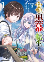 物語の黒幕に転生して 表紙