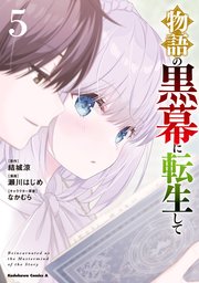 物語の黒幕に転生して　（５）